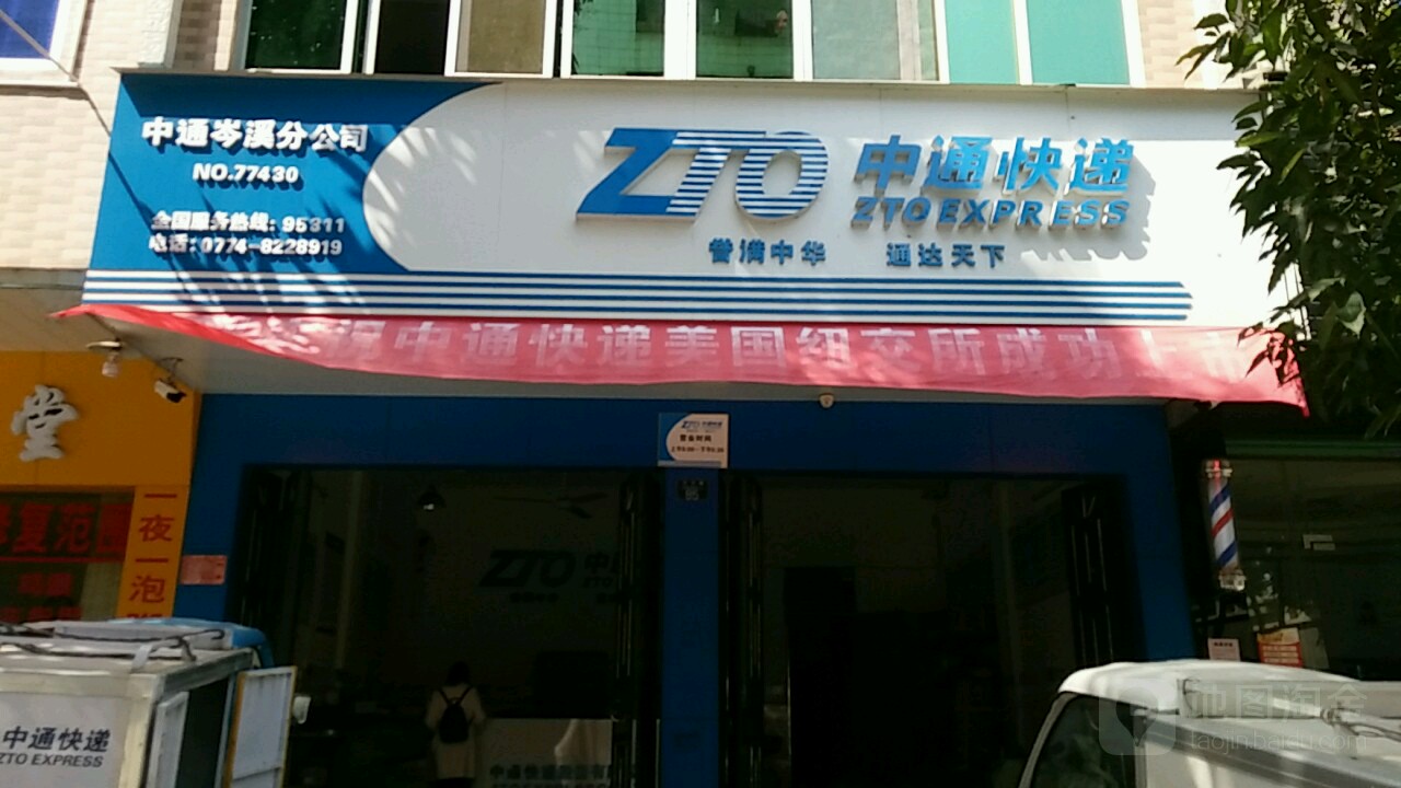 中通快递(东升路店)