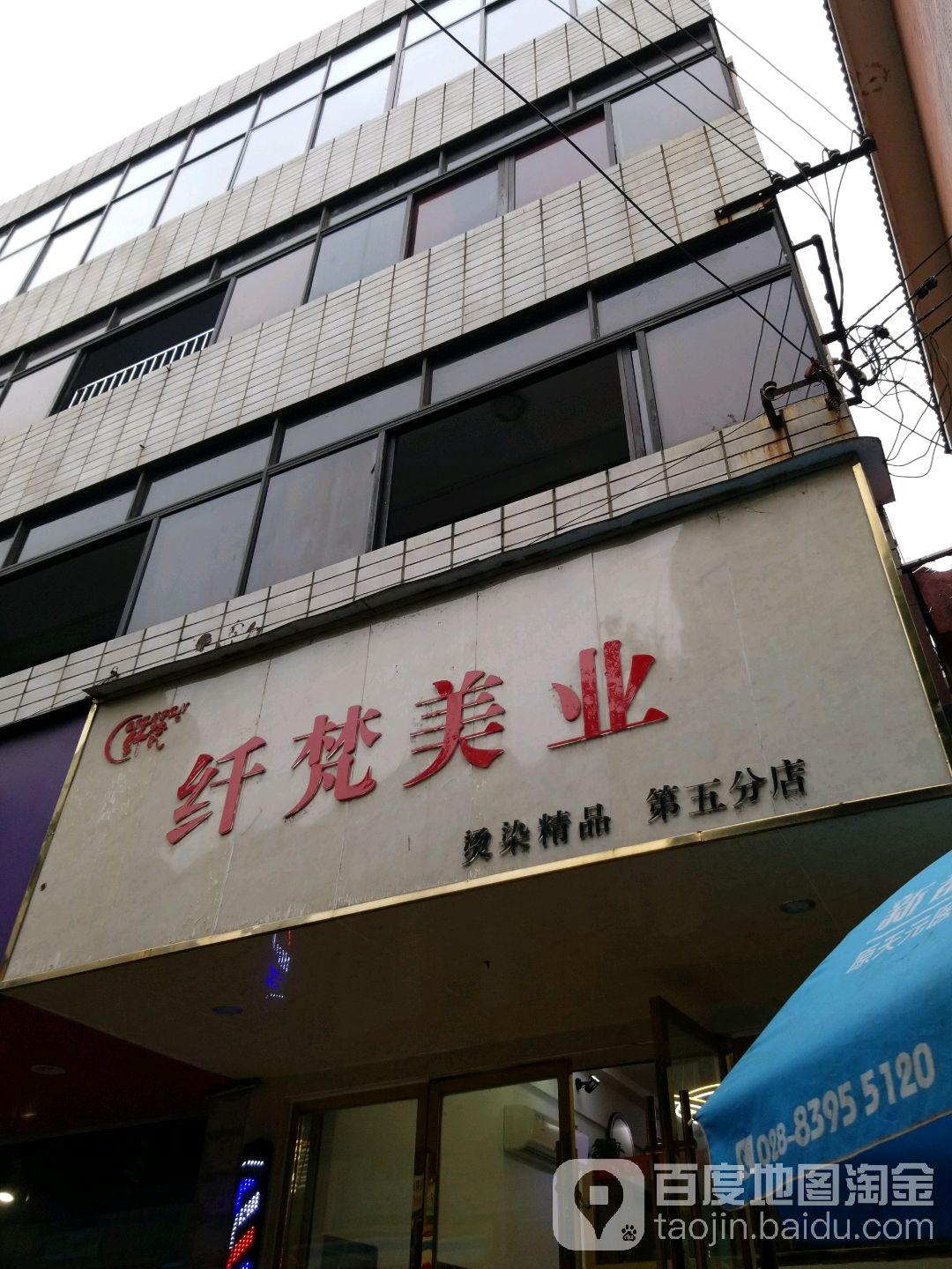 纤梵美业(新泰西路店)