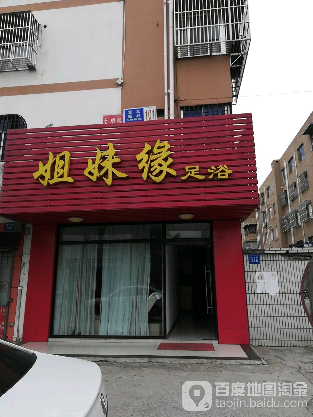 姐妹缘足浴
