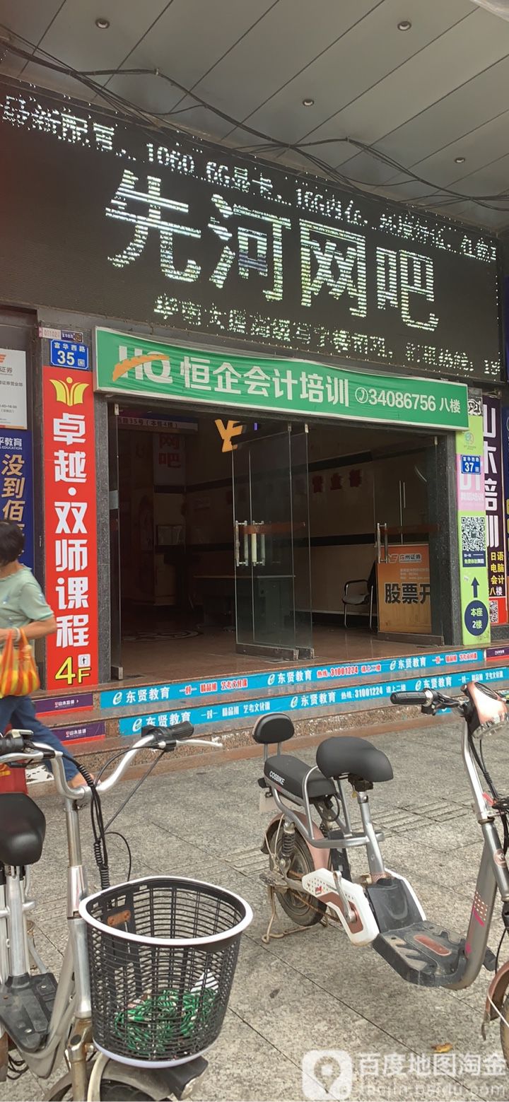先河网咖(富华西路店)