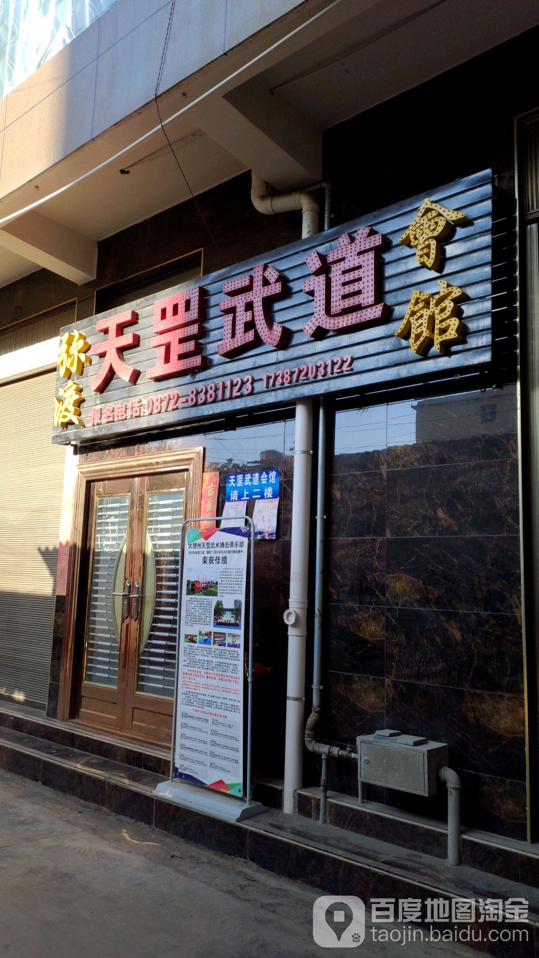 弥渡天罡武道会馆