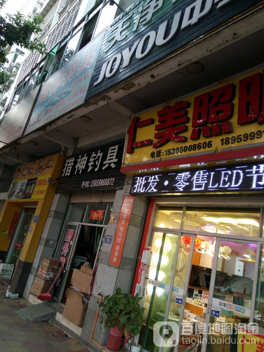 猎神钓具(浮桥店)