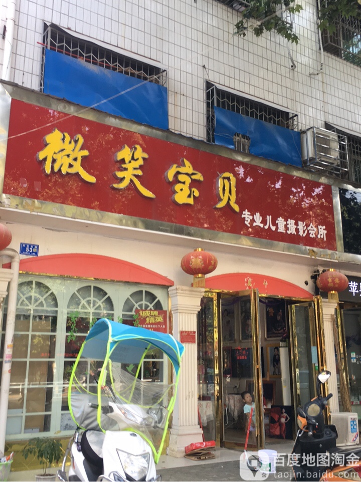 邓州市微笑宝贝专业儿童摄影会所(文化路店)