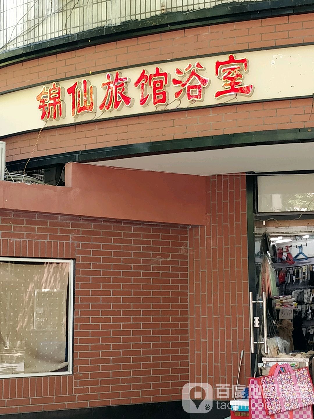 锦仙宾馆浴室
