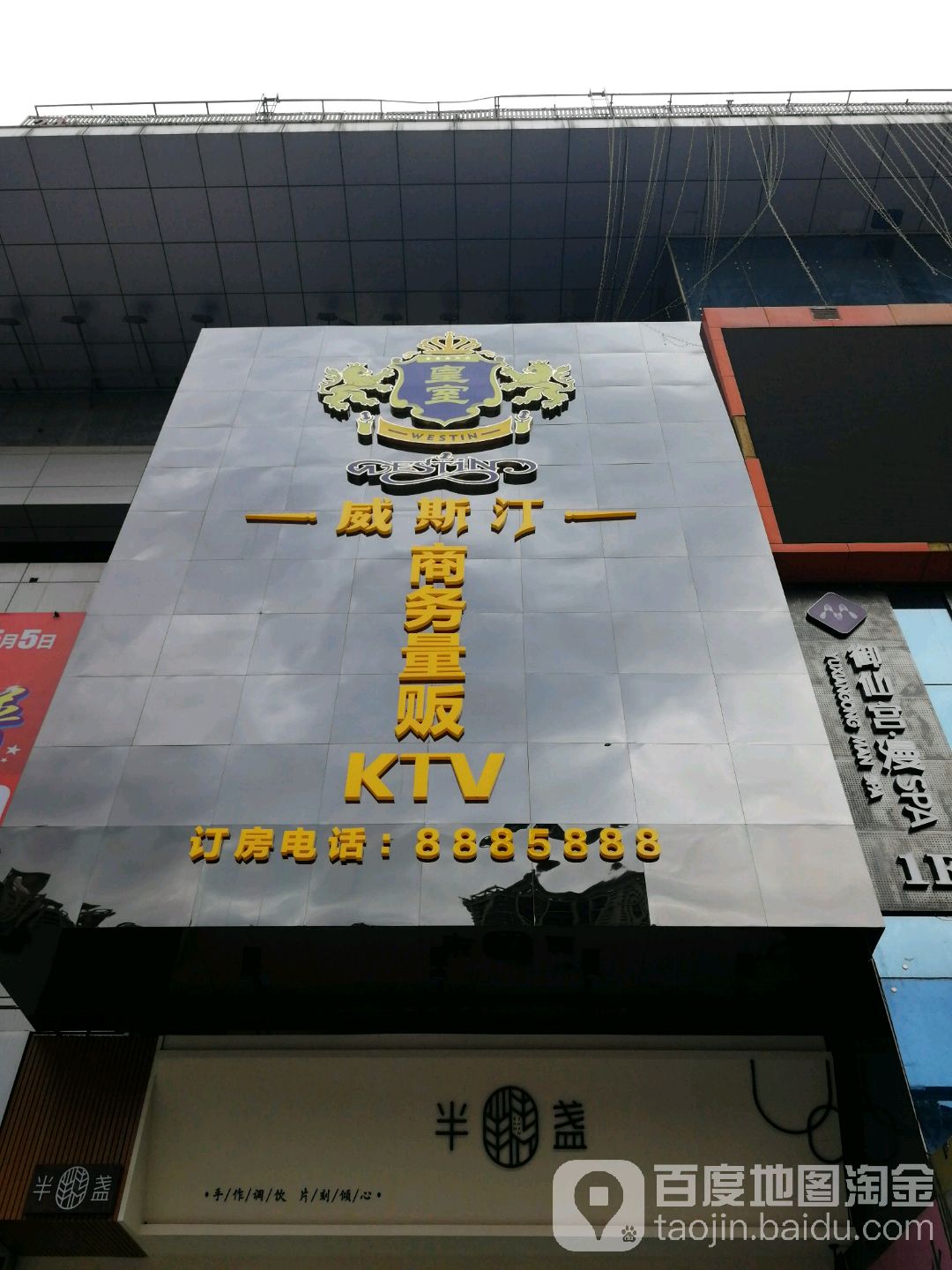 皇室威斯丁汀商务量贩KTV