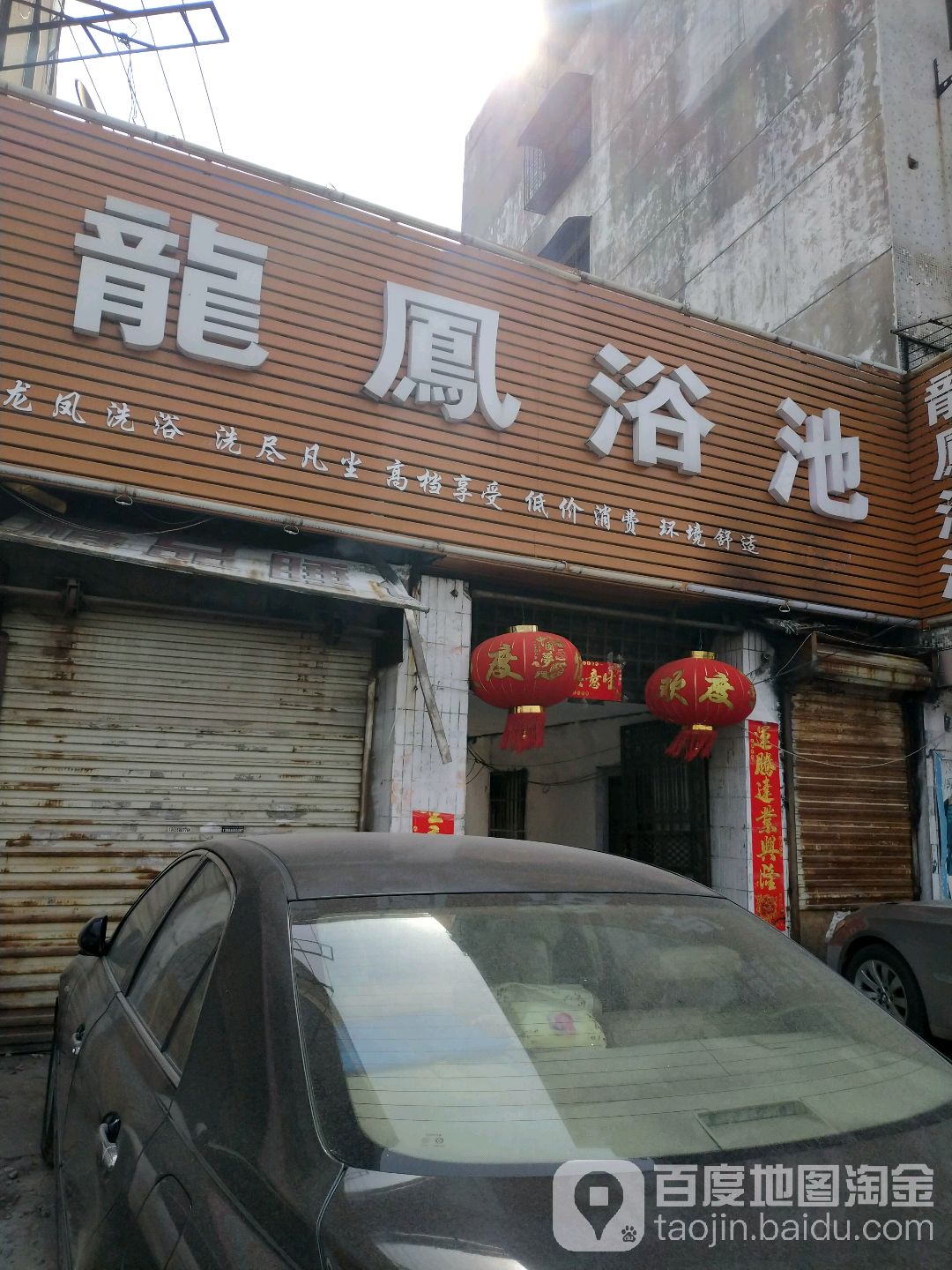 龙凤园浴池(解放北路店)