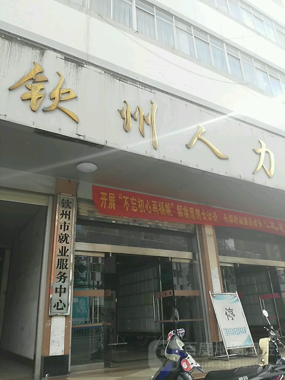 钦州市就业服务中心