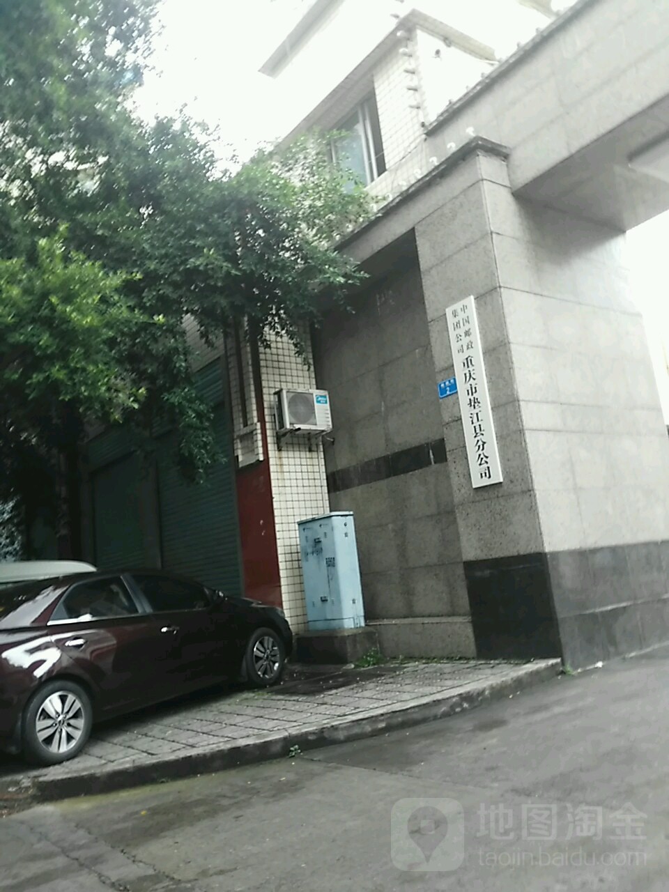 中国邮政集团公司重庆市垫江县分公司
