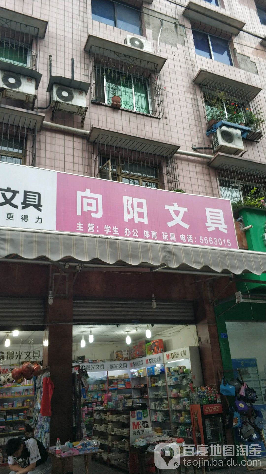 向阳文具用品