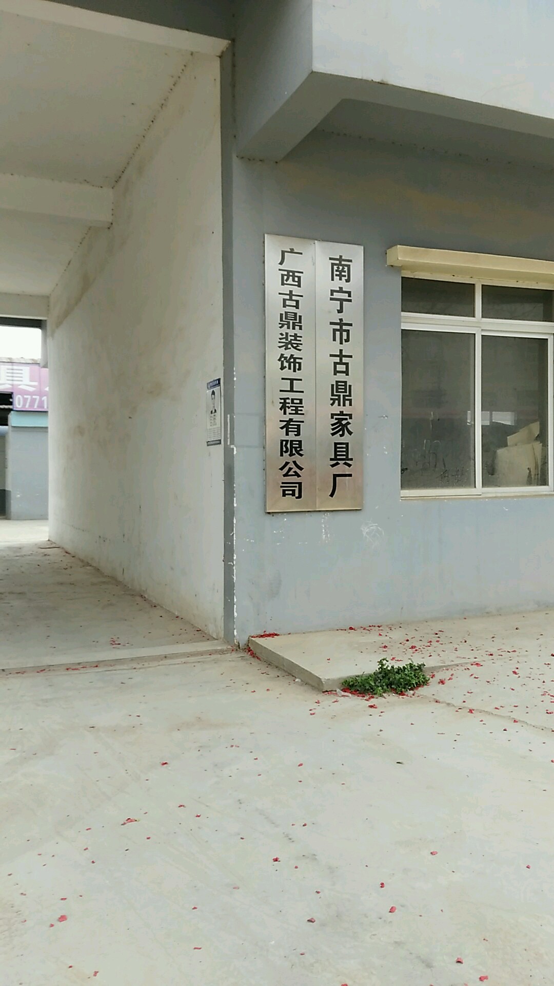 南宁市古鼎家具厂