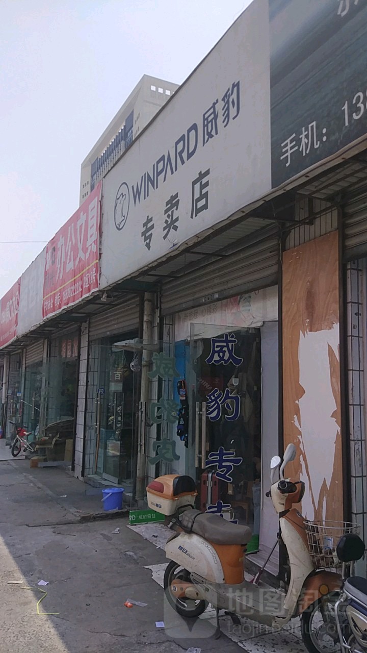 威豹箱包专卖店(东三街店)