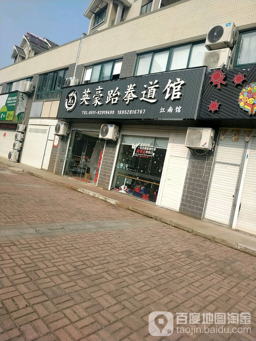 英豪跆拳道(江南馆)