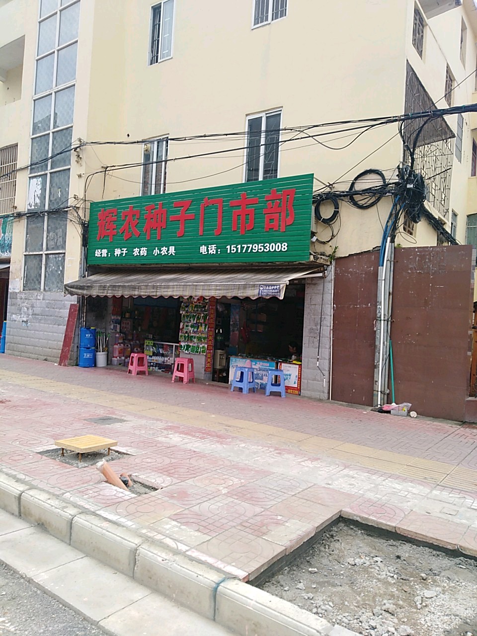 辉农种子门市部