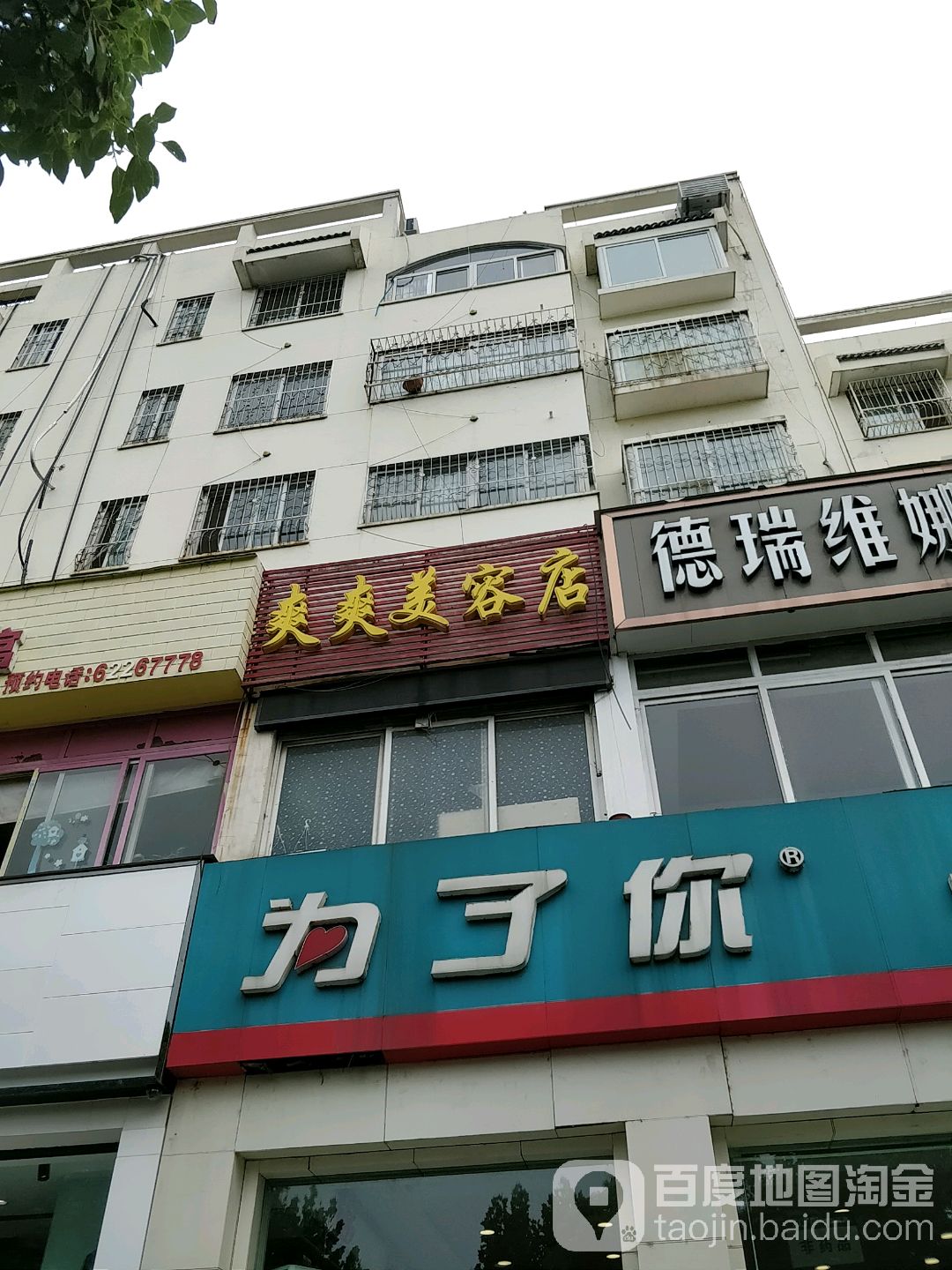 爽爽美容店