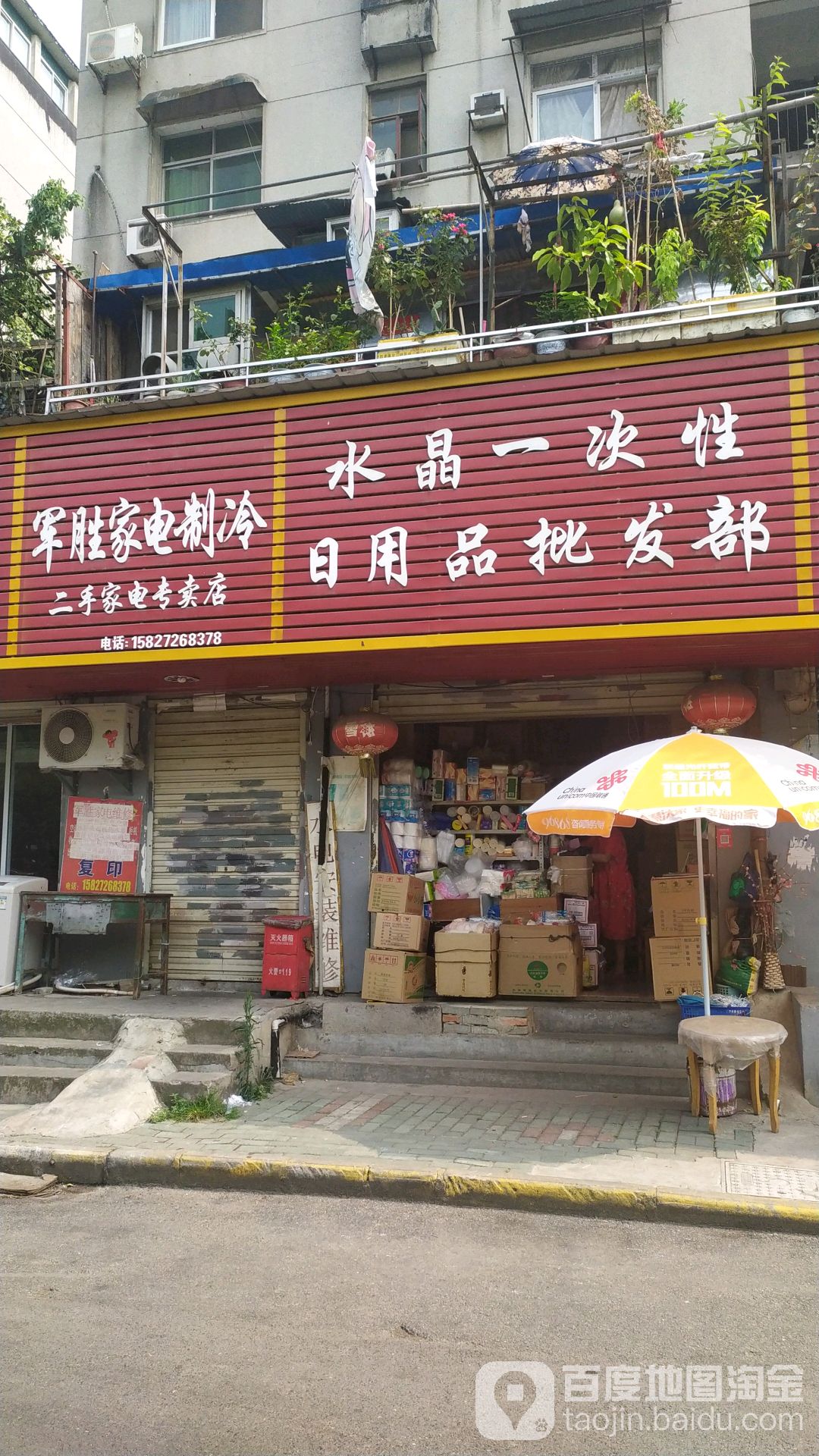 军胜家电制冷