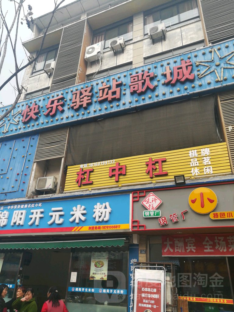 快乐驿站歌城(工农村店)