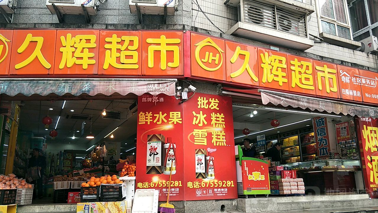 久辉超市(巴蜀丽景店)