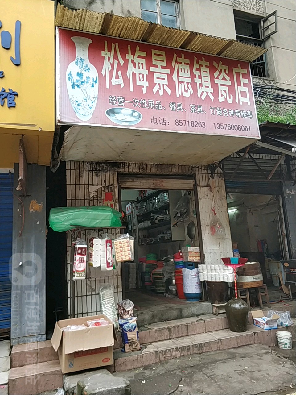 松梅景德镇瓷店