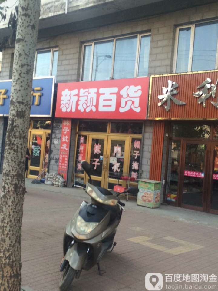 新颖百货(兴阳街店)