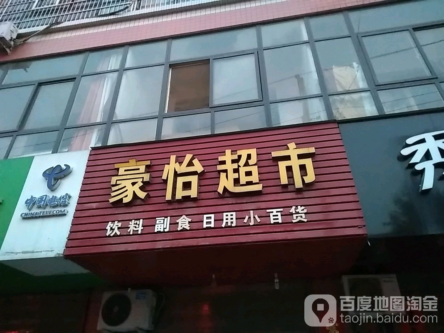 豪怡超市