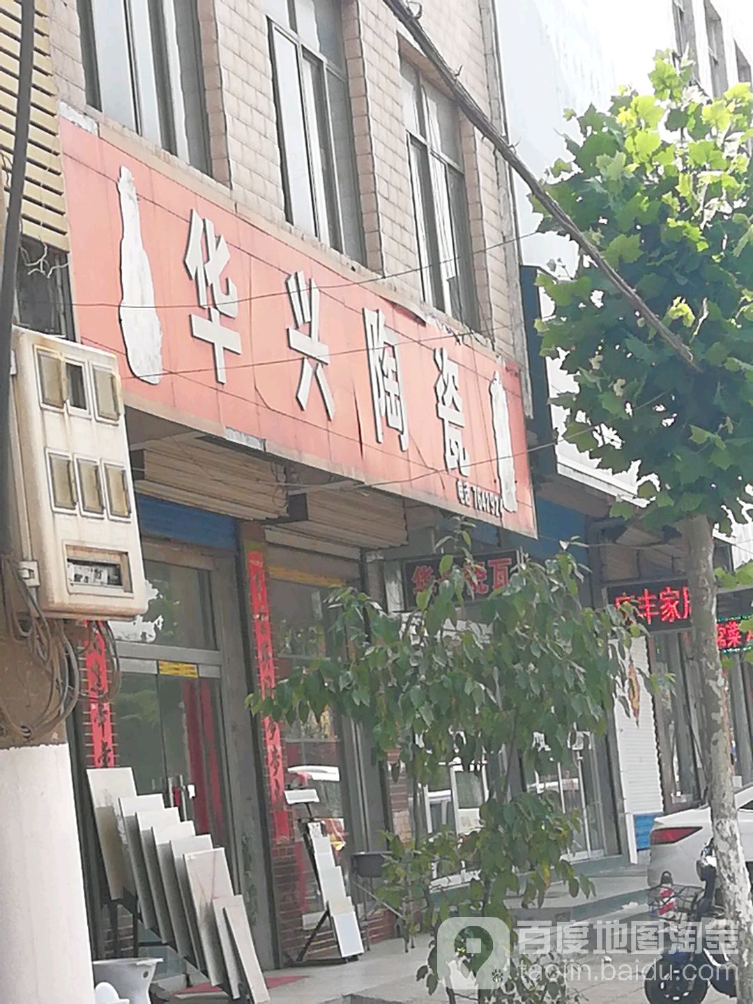 华兴陶瓷(日凤线店)