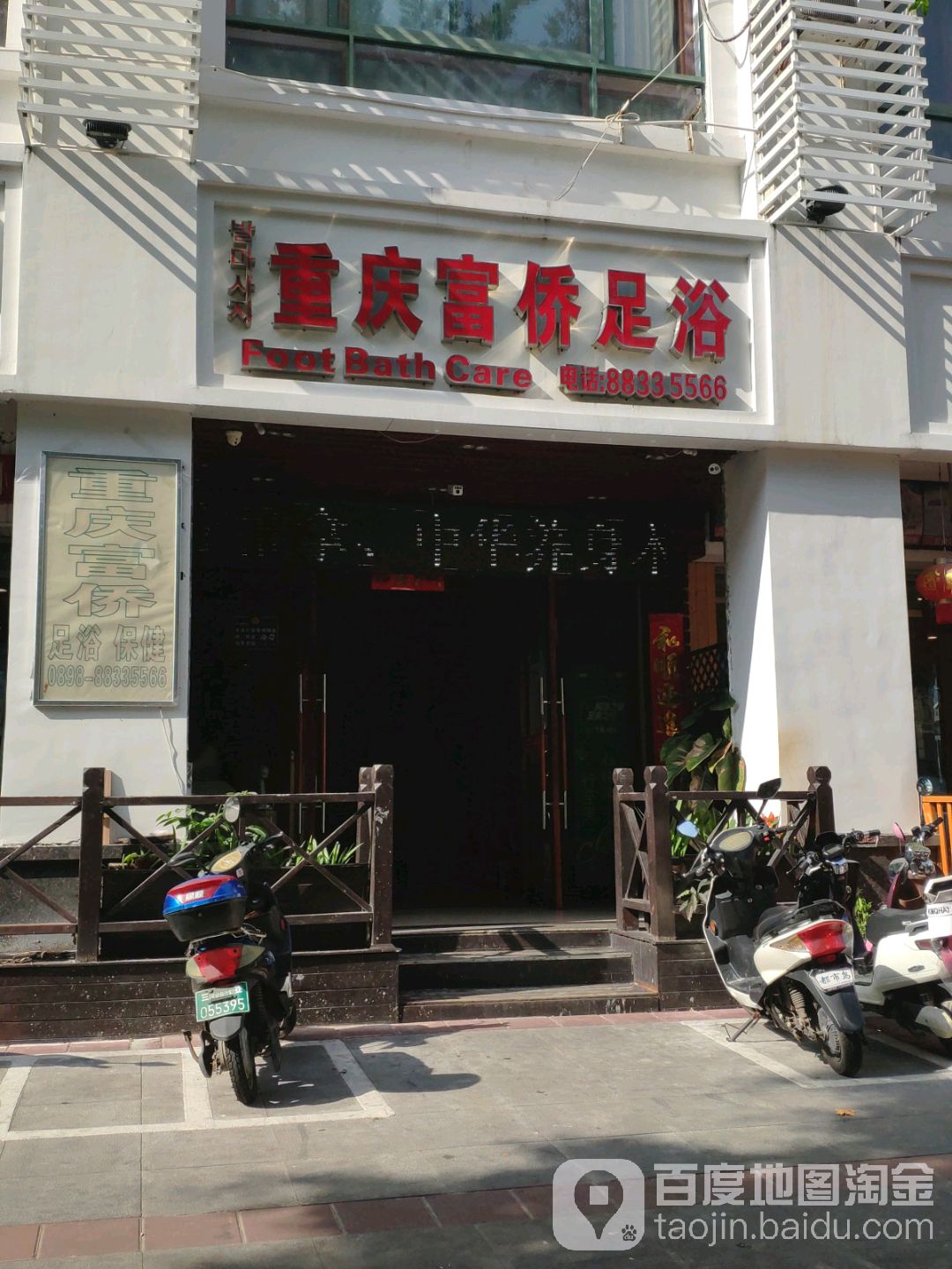 富侨汤泉·影院足道·spa养生荟所(大东海总店)