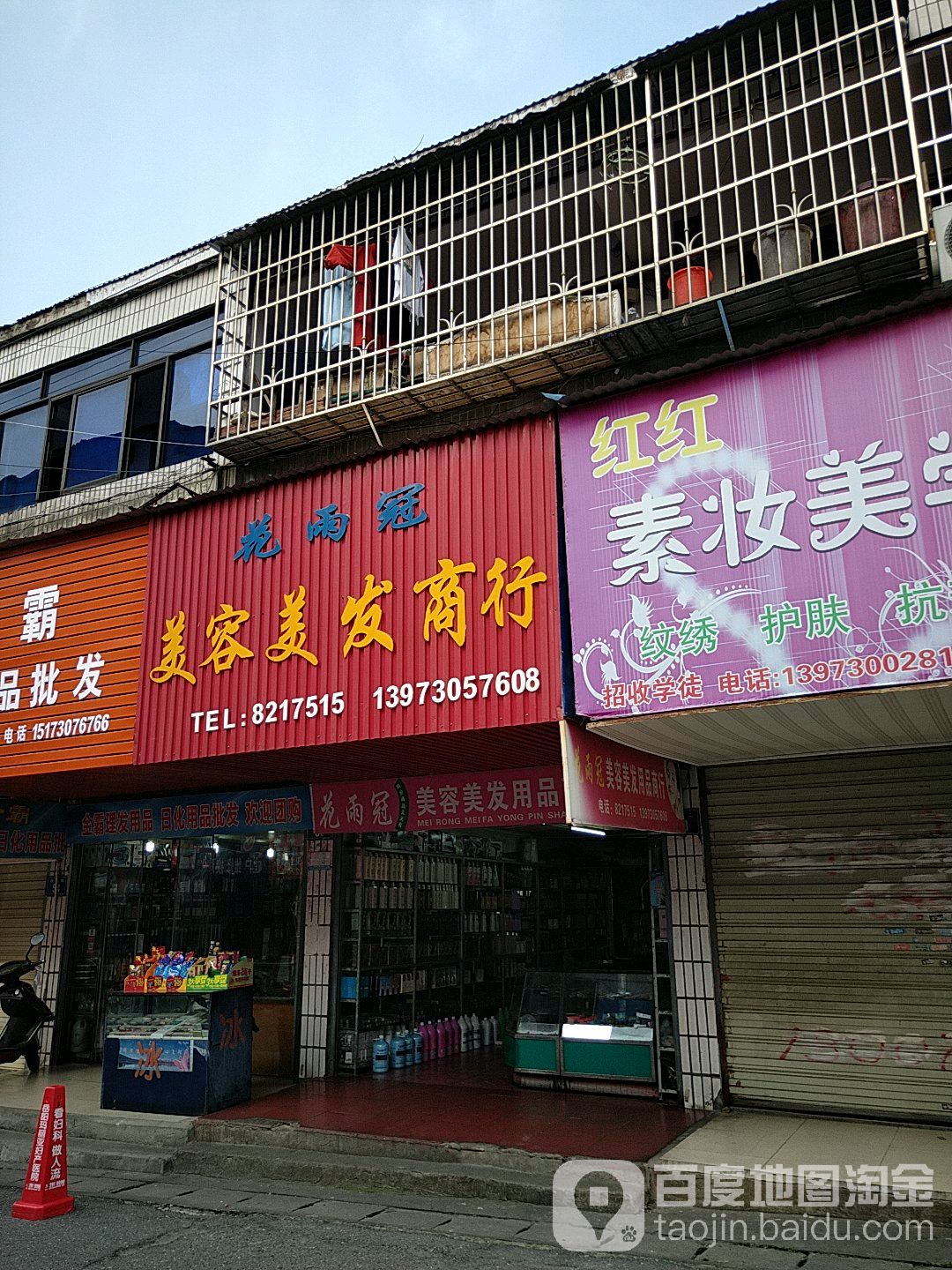 花雨冠美容美发商行
