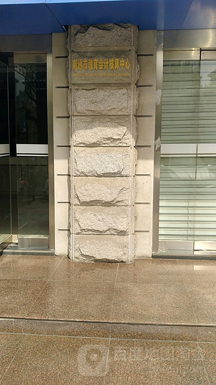 南通市教育会计核算中心
