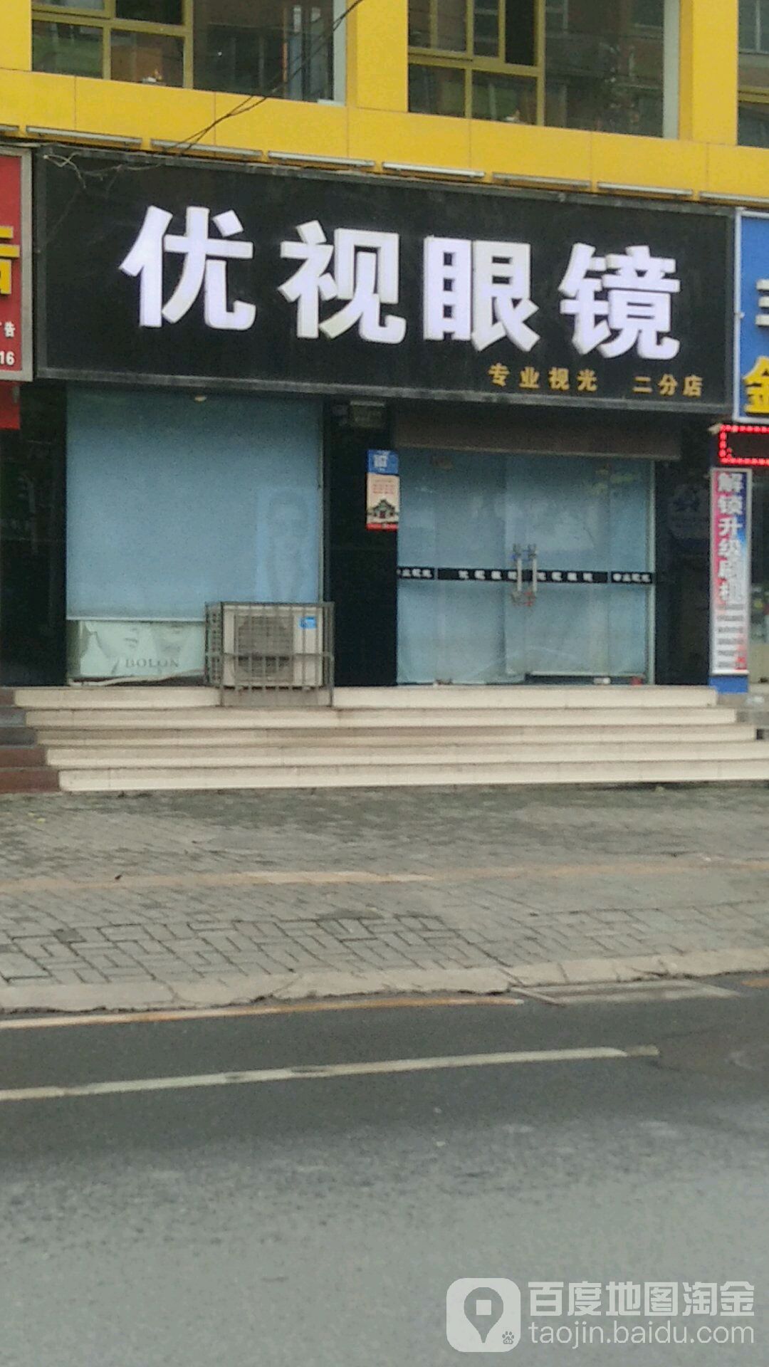 优势眼镜(立业路店)