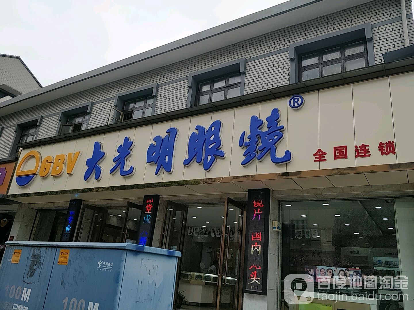 大光明眼镜(东关店)