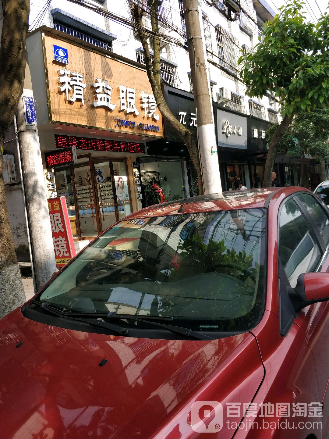 精益眼镜(瞿溪店)