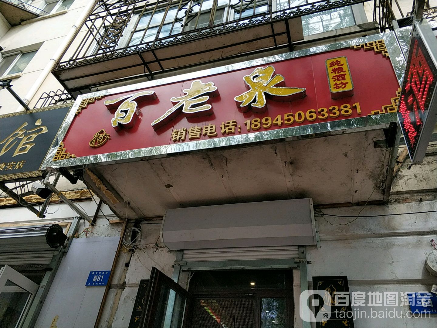 百老泉酒坊(康安四道街店)