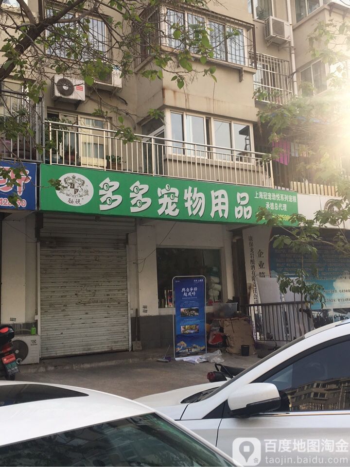 多多宠用品(潘塔路店)