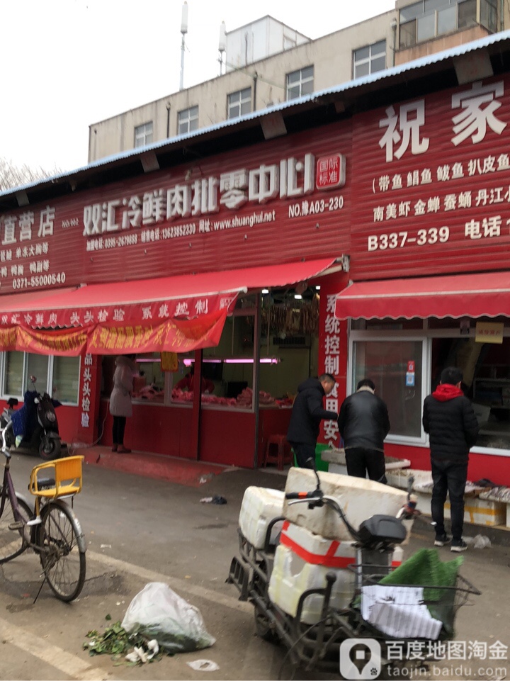 双汇冷鲜肉批零中心(长江中路店)