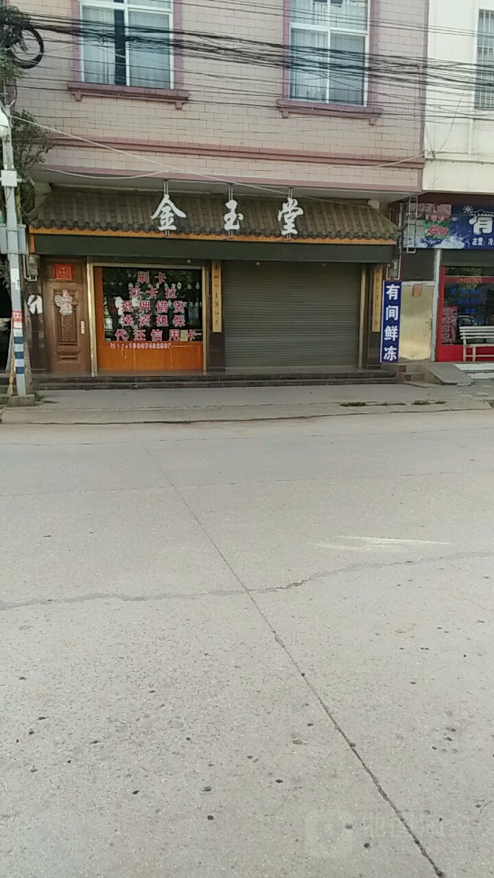 金玉堂(苏家台子线店)