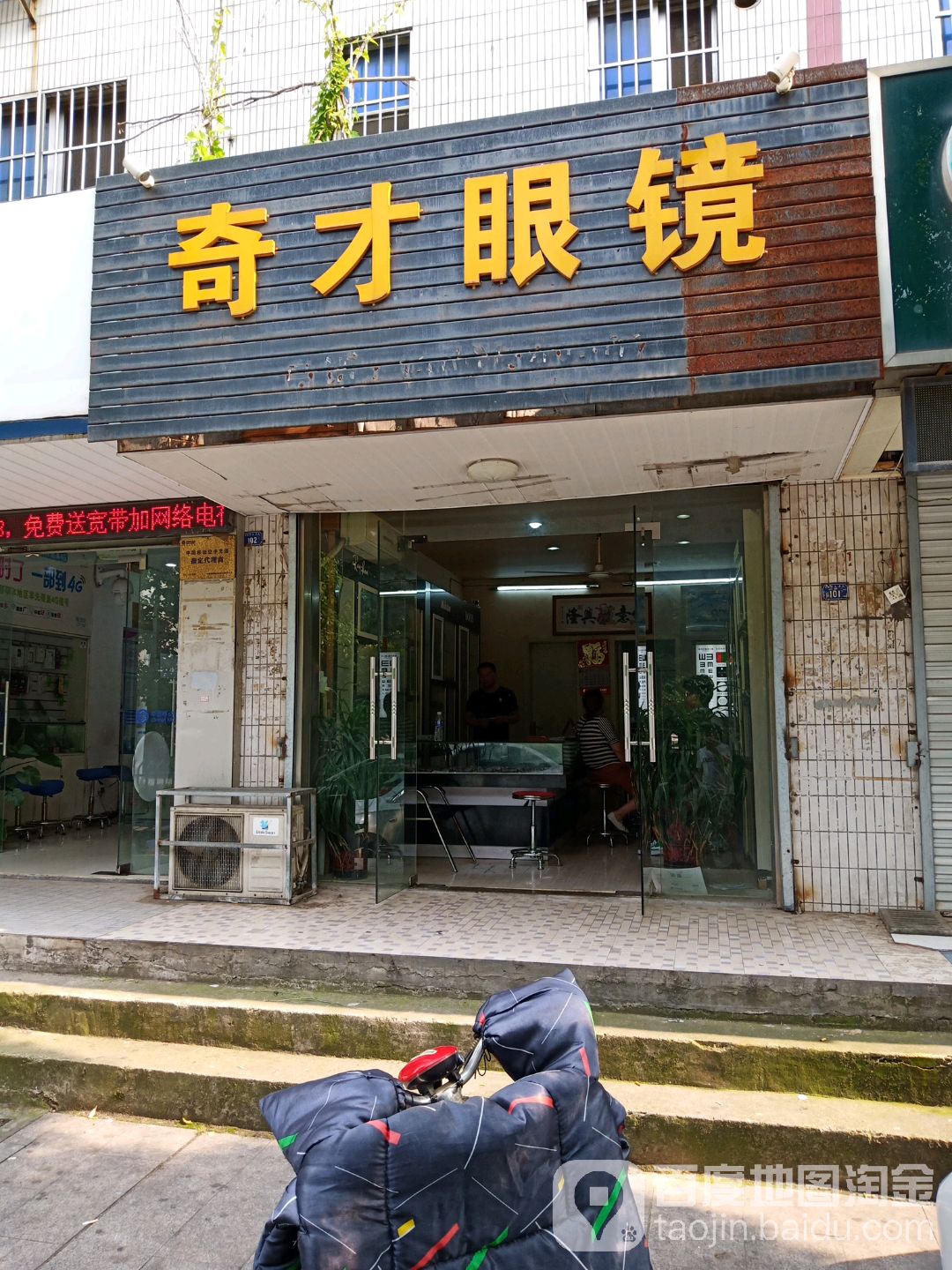 奇才眼睛店(迎春路店)
