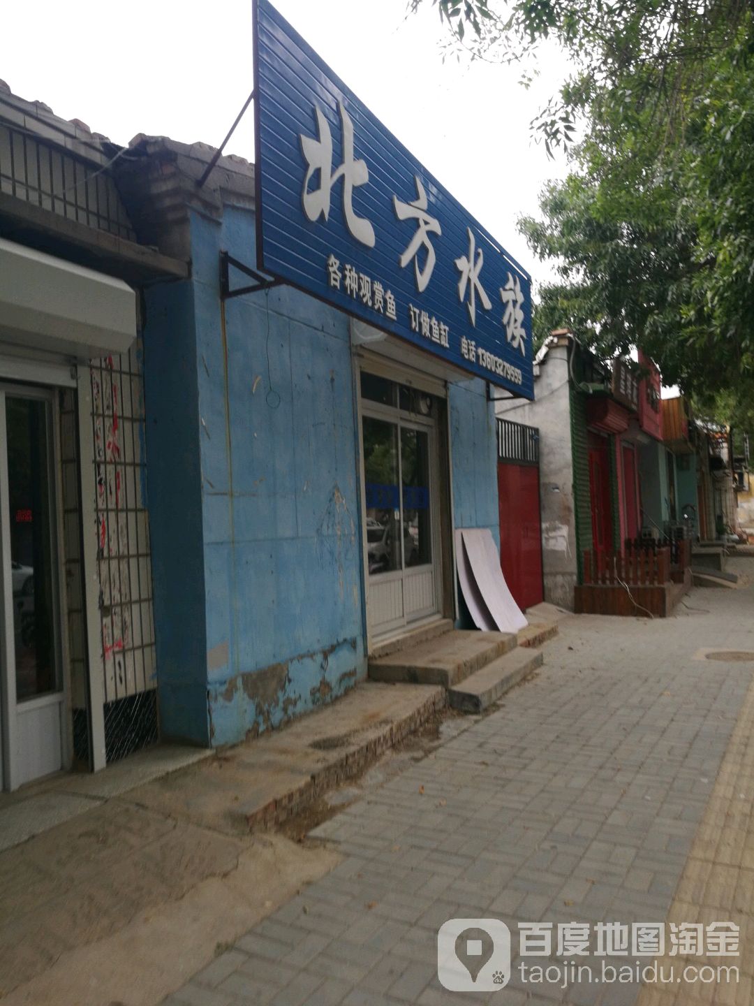 北方水族