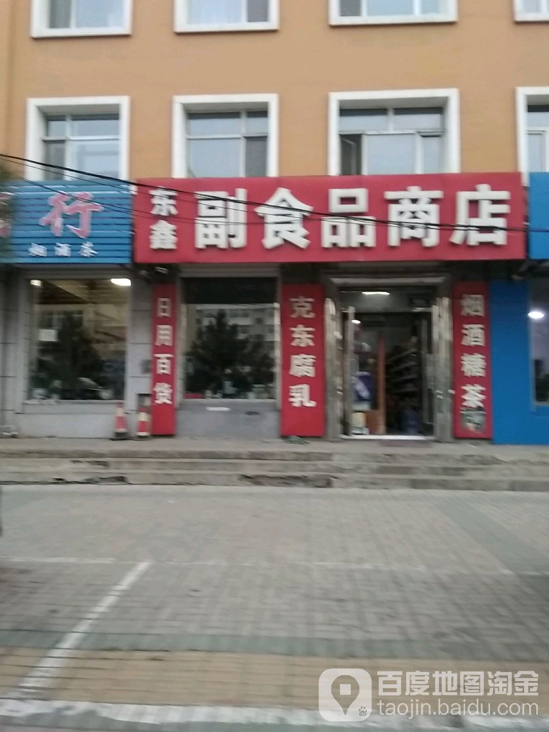 东鑫副食品商店