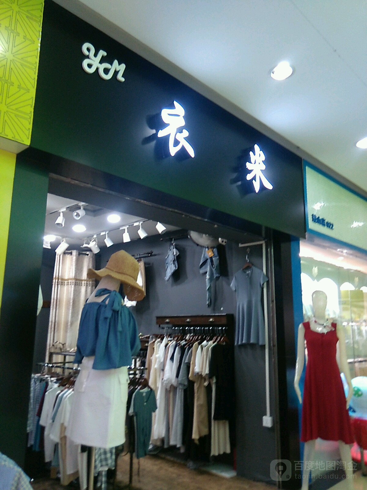 衣米女装(东方伟业商业广场店)