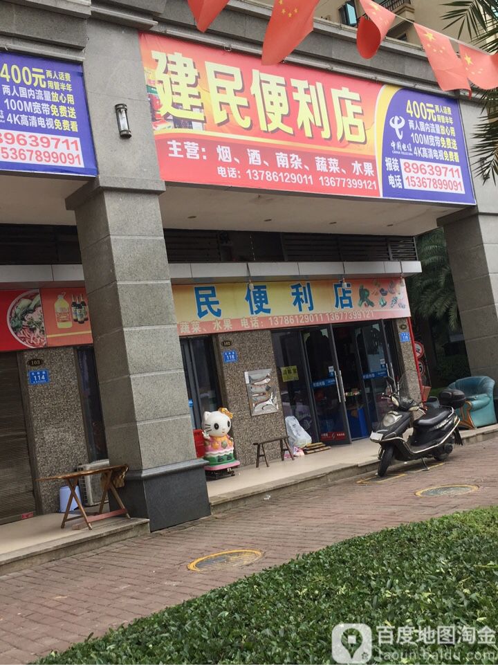 建民便利店