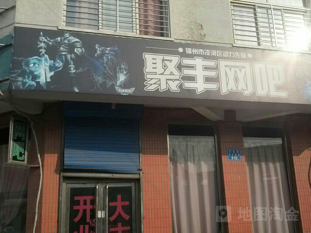 聚丰网咖(怡合嘉园店)