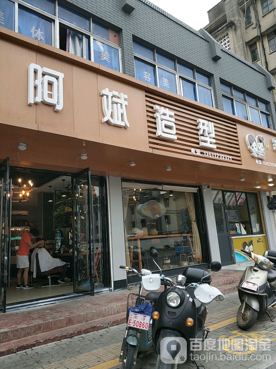 阿斌造型化容美发沙龙(菱湖店)