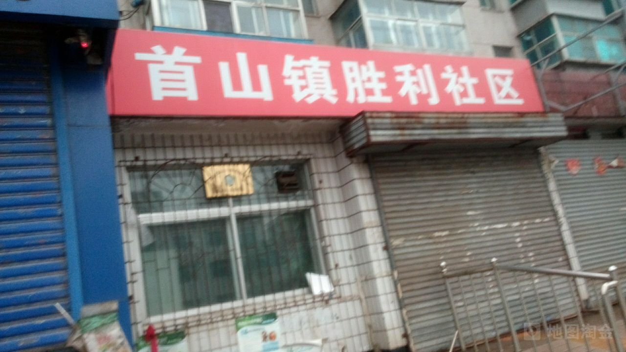 首山镇胜利社区