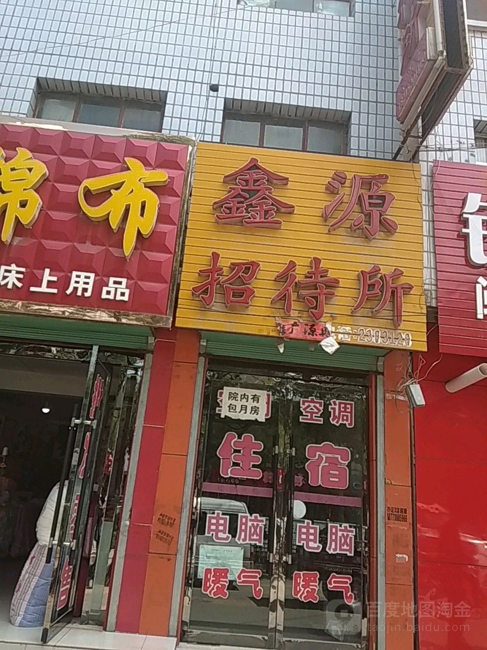 鑫源招待所(临康路店)