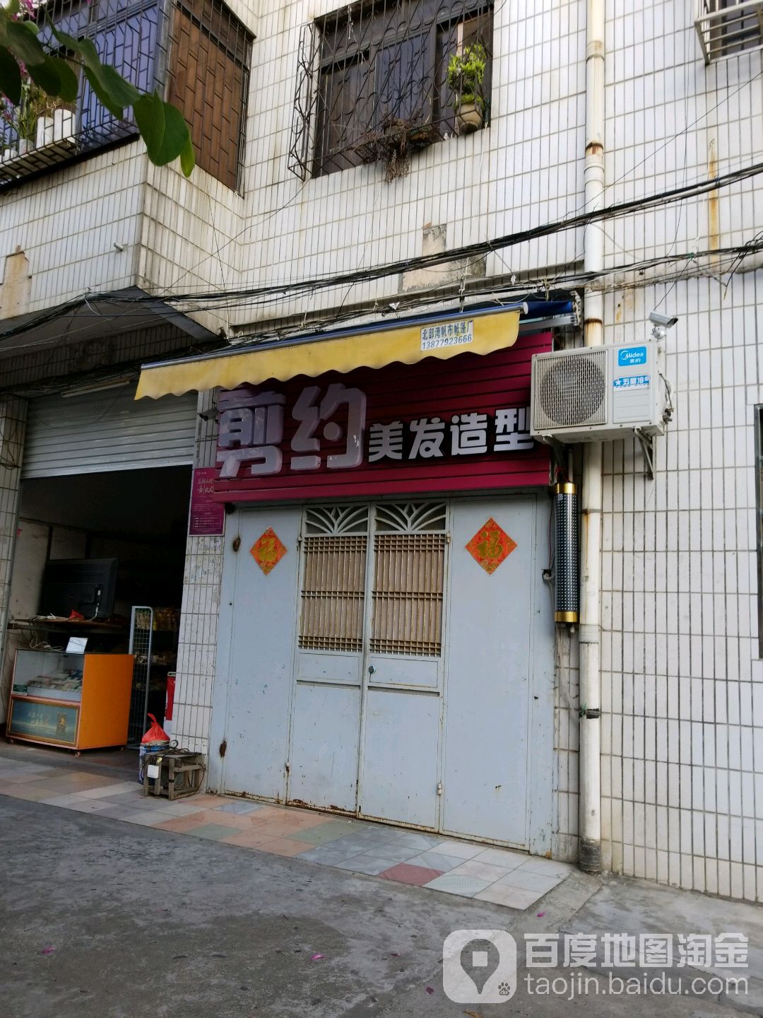 剪约造型(广西国有北海市罐头厂店)