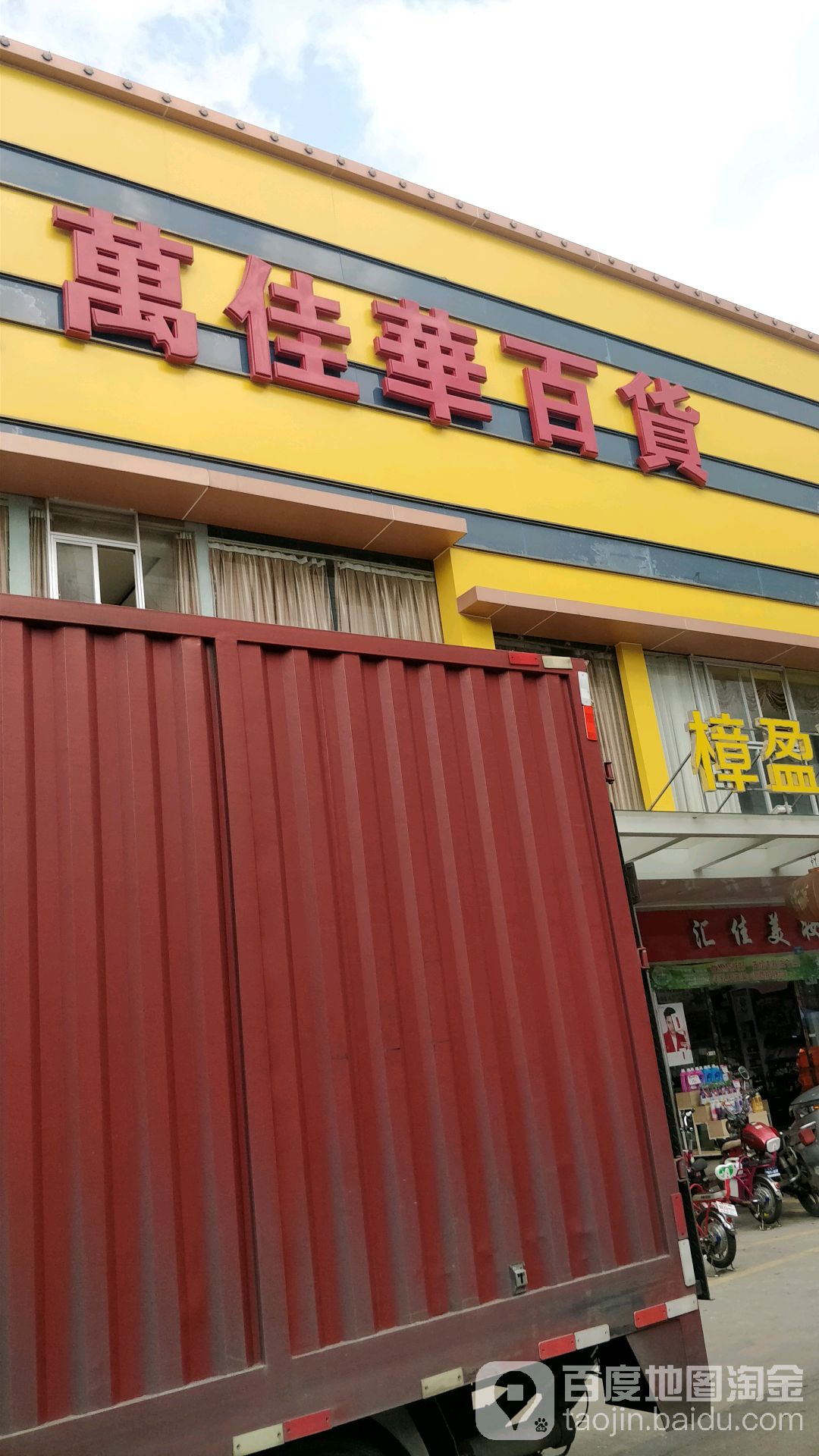 万佳华百货(樟洋店)