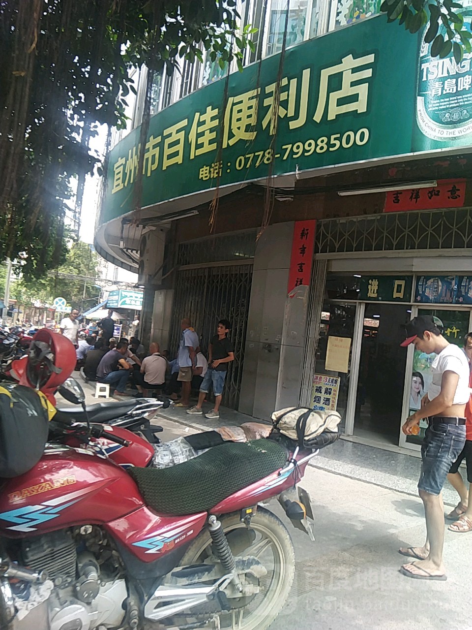 宜州市百家便利店(共和路店)