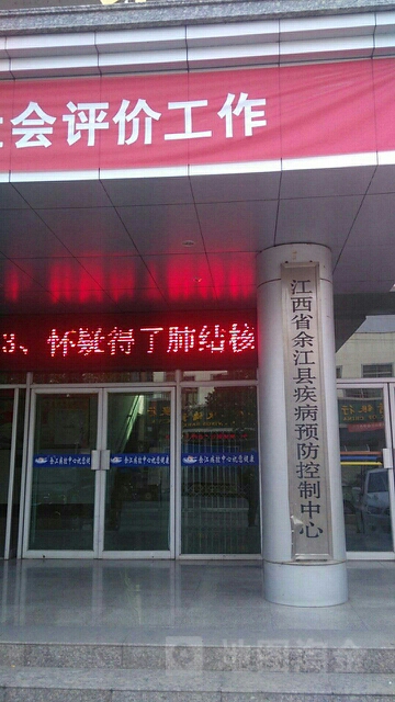 江西省余江县疾病预防控制中心