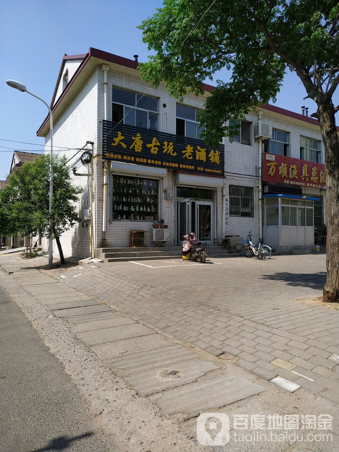 大唐古玩老酒铺