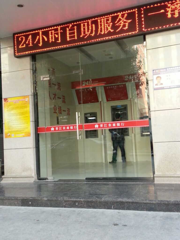晋江市农村商业银行24小时自助银行服务